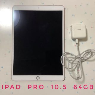 アイパッド(iPad)のiPad  pro 10.5インチ　64gb wi-fiタイプ(タブレット)