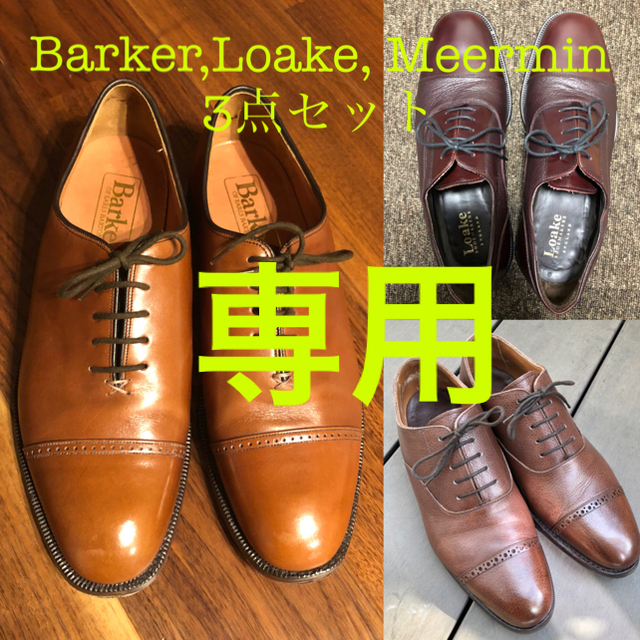 靴/シューズ専用)Barker茶色、Loake BIBULY、Meermin茶色3点セット