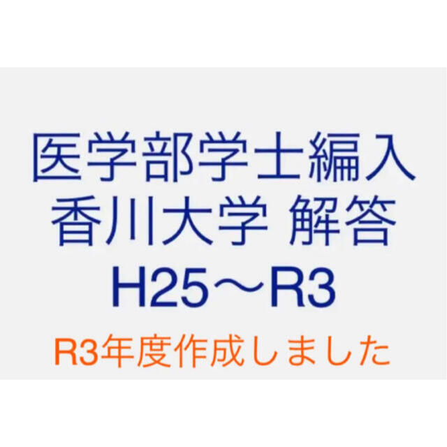 医学部学士編入 香川大学 解答 H25〜R3