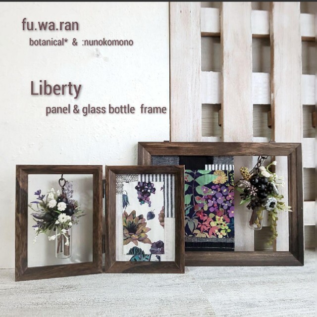 専用✨fu.wa.ranコラボ企画✨リバティパネル&ガラスボトル フレーム✨f ハンドメイドのインテリア/家具(インテリア雑貨)の商品写真