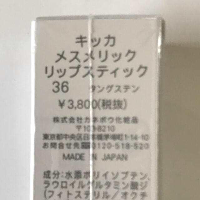 Kanebo(カネボウ)のキッカchiccaメスメリックリップスティック36タングステン コスメ/美容のベースメイク/化粧品(口紅)の商品写真