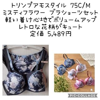 アモスタイル(AMO'S STYLE)の新品 トリンプアモスタイル ブラショーツ セットC75/M  ブラック(ブラ&ショーツセット)