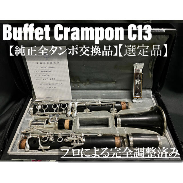 良品 メンテナンス済】Buffet Crampon C13 クラリネット - クラリネット