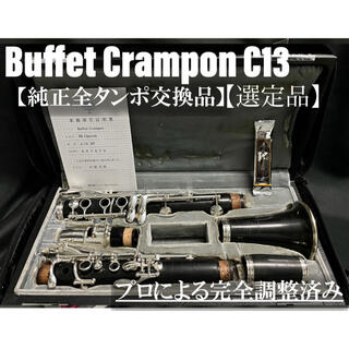 【良品 メンテナンス済】Buffet Crampon  C13 クラリネット(クラリネット)
