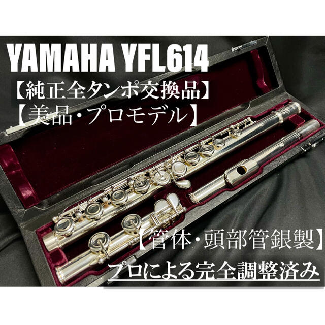 最適な価格 ヤマハ - 【美品 メンテナンス済】YAMAHA YFL614 フルート