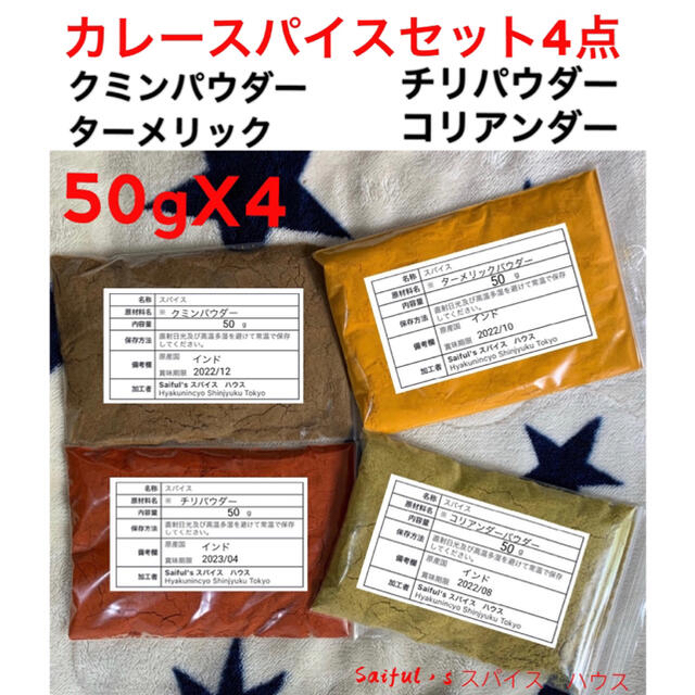 クミンパウダー50gチリパウダー50g ターメリック50g コリアンダー50g 食品/飲料/酒の食品(調味料)の商品写真