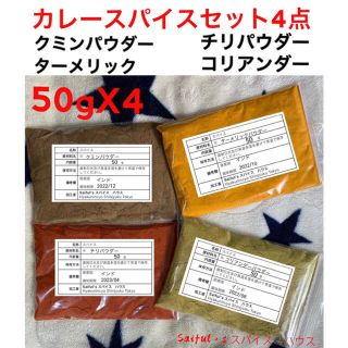 クミンパウダー50gチリパウダー50g ターメリック50g コリアンダー50g(調味料)