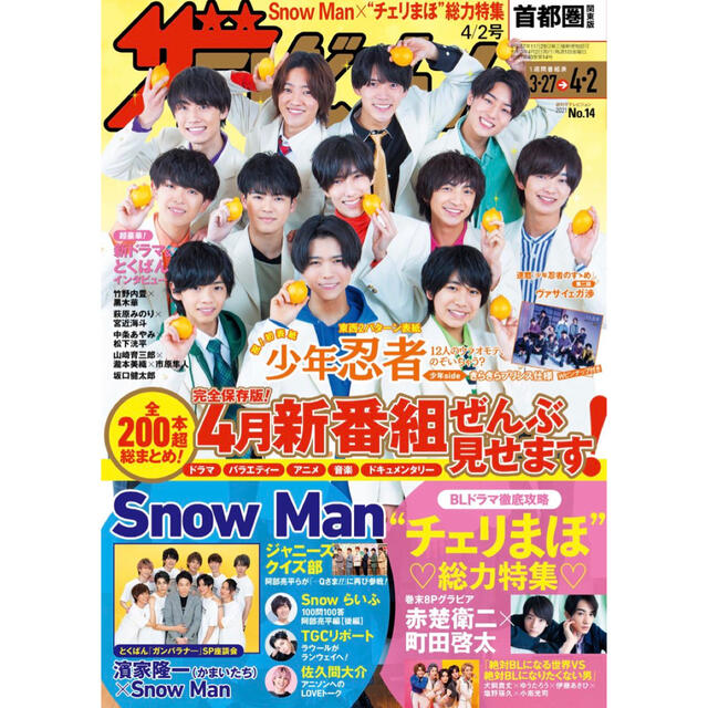 ジャニーズJr.(ジャニーズジュニア)の【抜けなし】週間ザテレビジョン　2021.4.2号　表紙　少年忍者 エンタメ/ホビーの雑誌(アート/エンタメ/ホビー)の商品写真