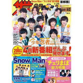 ジャニーズジュニア(ジャニーズJr.)の【抜けなし】週間ザテレビジョン　2021.4.2号　表紙　少年忍者(アート/エンタメ/ホビー)