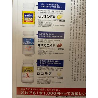 サントリー(サントリー)のセサミンＥＸ　オメガエイド　ロコモア  サントリーサプリ人気3種　申込用紙５枚(その他)