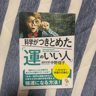 科学がつきとめた「運のいい人」(文学/小説)