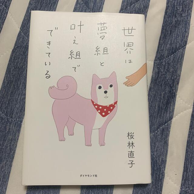 世界は夢組と叶え組でできている エンタメ/ホビーの本(文学/小説)の商品写真