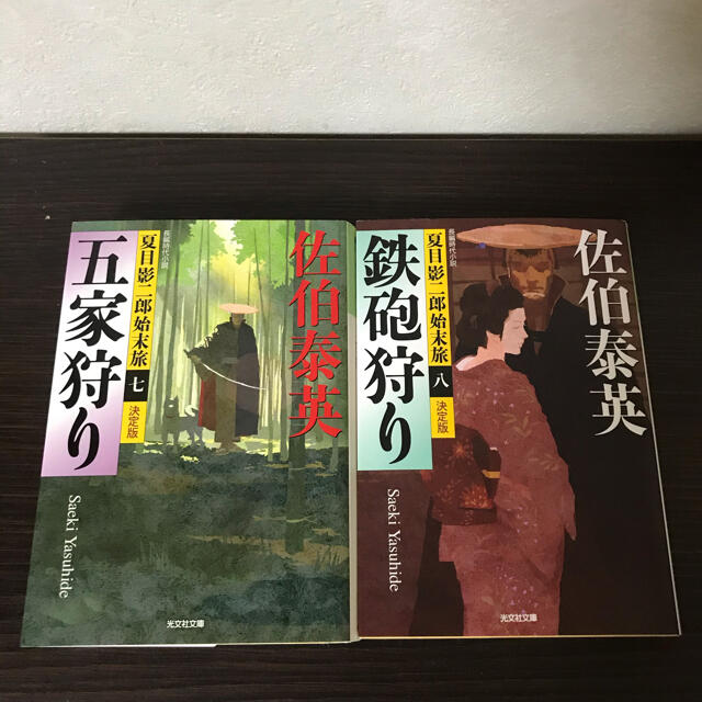 光文社(コウブンシャ)の夏目影二郎始末旅　7、8巻の2冊セット エンタメ/ホビーの本(文学/小説)の商品写真