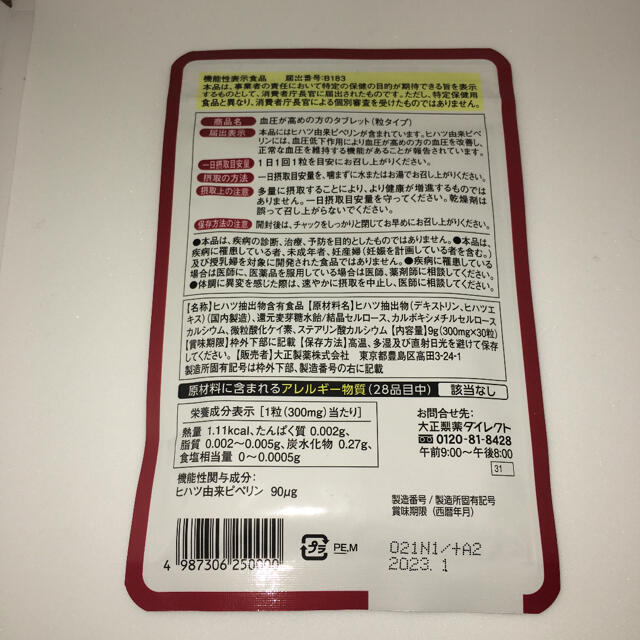 大正製薬(タイショウセイヤク)の大正製薬 血圧が高めの方のタブレット 4袋 コスメ/美容のコスメ/美容 その他(その他)の商品写真