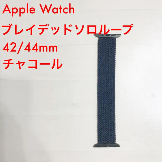 Apple Watch(アップルウォッチ)の【Apple Watch】ブレイデッドソロループ 44/42mm Sサイズ メンズの時計(ラバーベルト)の商品写真