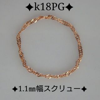 mofca様専用　k18リング　ピンクゴールド　スクリューチェーン　18金18k(リング)