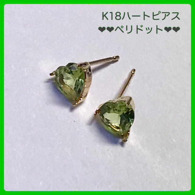 K18ピアス  ペリドットピアス 5mm ハート18金  ハートピアス 1