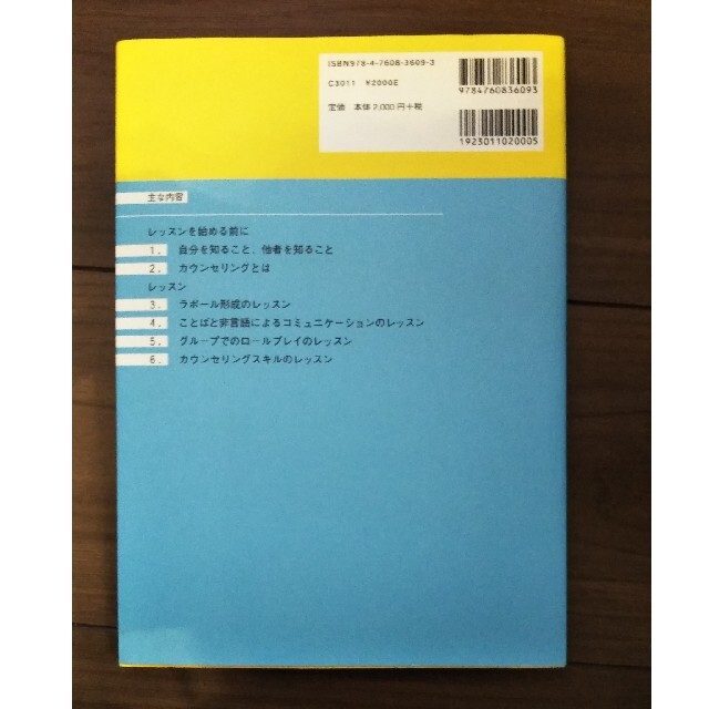 やさしく学ぶカウンセリング２６のレッスン エンタメ/ホビーの本(人文/社会)の商品写真