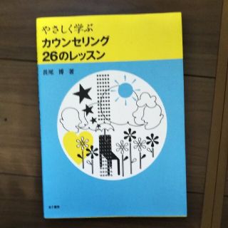 やさしく学ぶカウンセリング２６のレッスン(人文/社会)