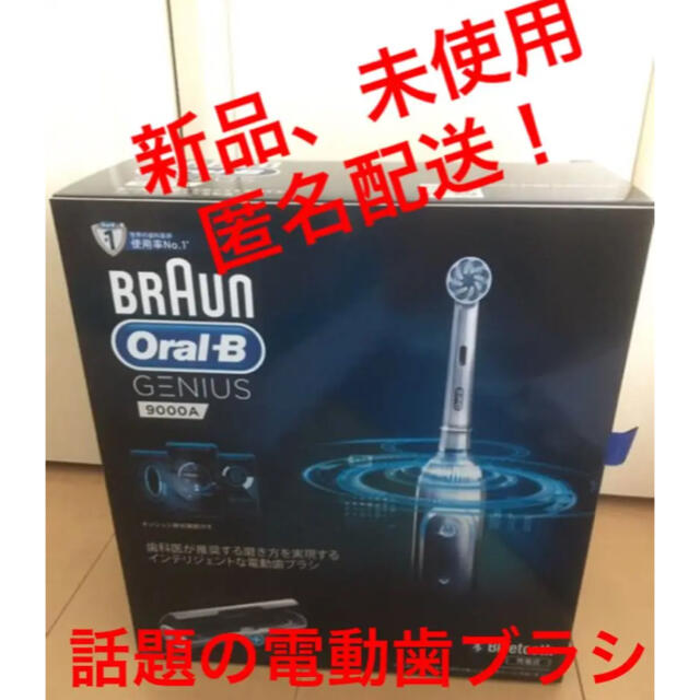 ブラウン オーラルB 電動歯ブラシ ジーニアス 9000 - 電動歯ブラシ