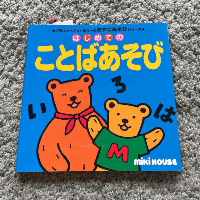 mikihouse(ミキハウス)のはじめてのことばあそび エンタメ/ホビーの本(絵本/児童書)の商品写真