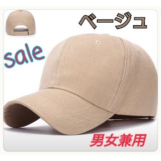 新品 ベージュ 無地 帽子 メンズ レディース キャップ シンプル 激安 大人気(キャップ)