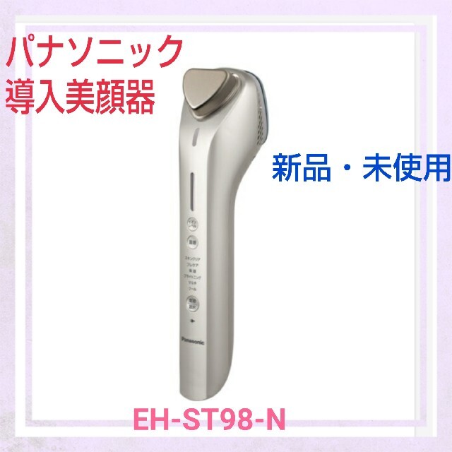 EH-ST98-N パナソニック 導入美顔器 ●Kaochan様専用
