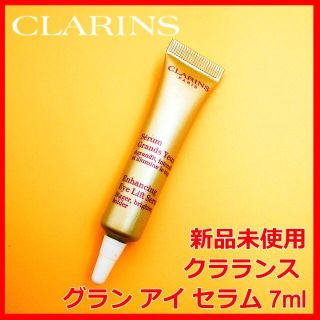 クラランス(CLARINS)のクラランス グラン アイ セラム 7ml CLARINS(アイケア/アイクリーム)