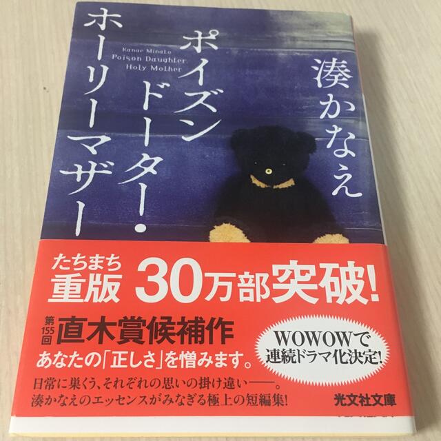 ポイズンドーター・ホーリーマザー エンタメ/ホビーの本(文学/小説)の商品写真