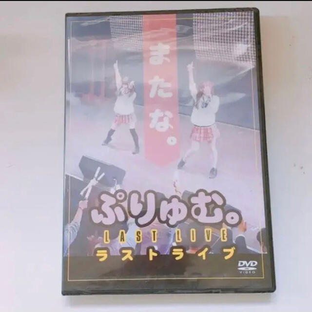 ぷりゅむ⭐︎ライブDVD 新品未開封