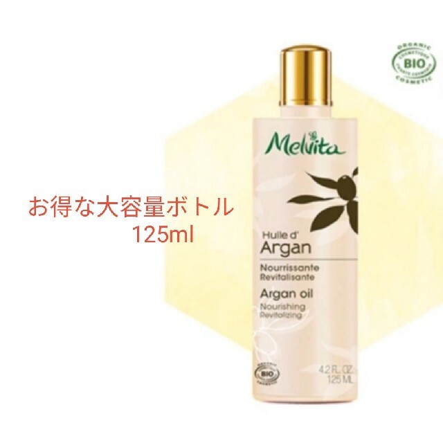 Melvita(メルヴィータ)のメルヴィータ　アルガンオイル　125ml コスメ/美容のスキンケア/基礎化粧品(フェイスオイル/バーム)の商品写真