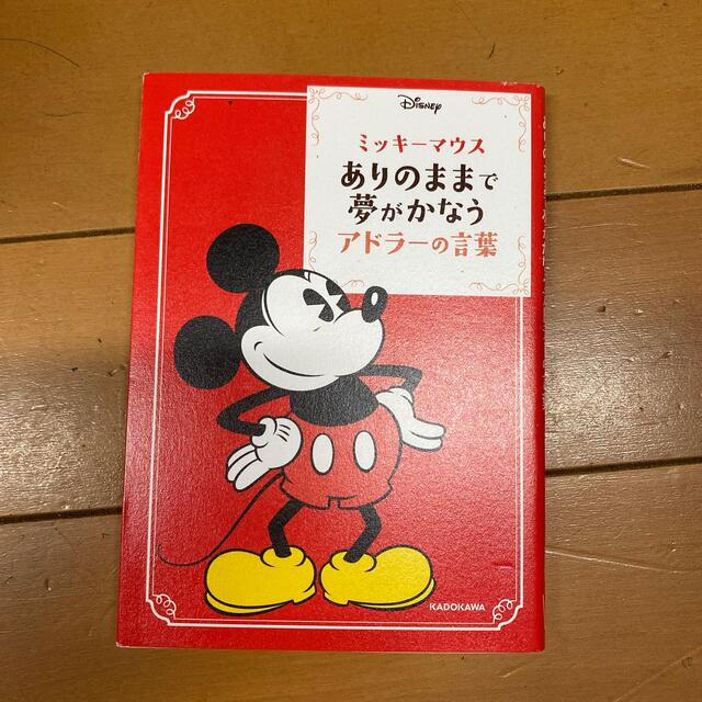 Disney(ディズニー)のミッキーマウスありのままで夢がかなうアドラーの言葉 エンタメ/ホビーの本(文学/小説)の商品写真