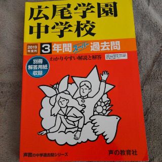 広尾学園中学校 ３年間スーパー過去問 ２０１９年度用(語学/参考書)