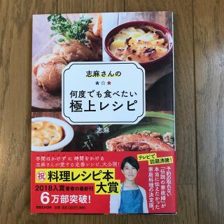 マガジンハウス(マガジンハウス)の志麻さんの何度でも食べたい極上レシピ(料理/グルメ)