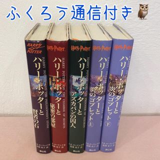 ★  ハリー・ポッター　「ハリポタ」全5巻セット　ふくろう通信付き(絵本/児童書)