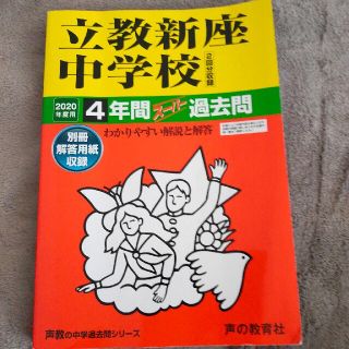 立教新座中学校 ４年間スーパー過去問 ２０２０年度用(語学/参考書)