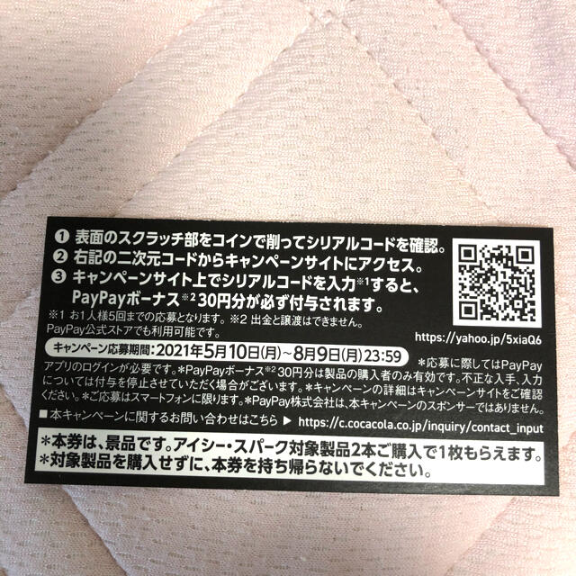 コカ・コーラ(コカコーラ)のLINEポイント150P   PayPayボーナス150P チケットのチケット その他(その他)の商品写真