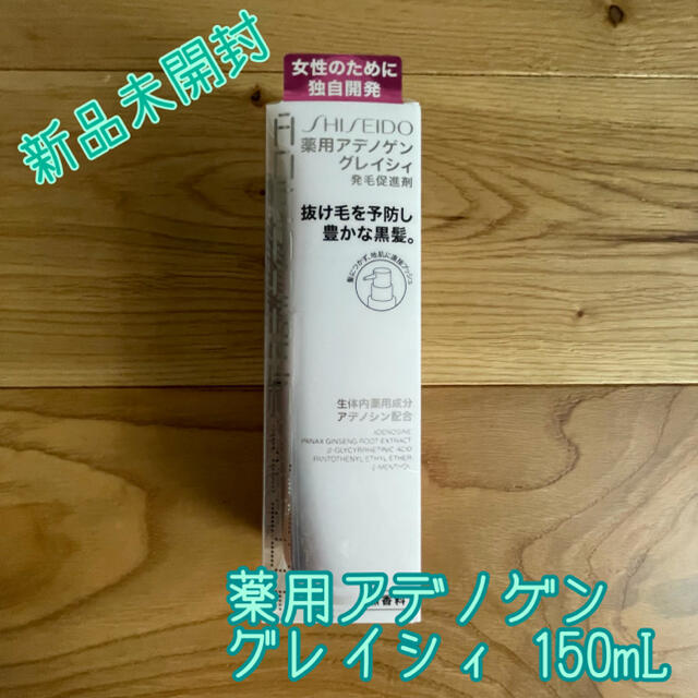 SHISEIDO (資生堂)(シセイドウ)の【新品未開封】薬用アデノゲン グレイシィ 150mL コスメ/美容のヘアケア/スタイリング(スカルプケア)の商品写真