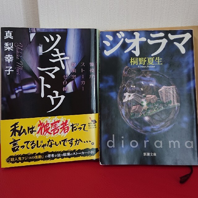 真梨幸子「ツキマトウ」桐野夏生「ジオラマ」二冊セット エンタメ/ホビーの本(文学/小説)の商品写真