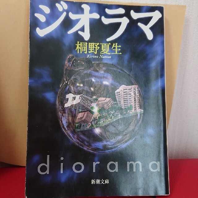 真梨幸子「ツキマトウ」桐野夏生「ジオラマ」二冊セット エンタメ/ホビーの本(文学/小説)の商品写真