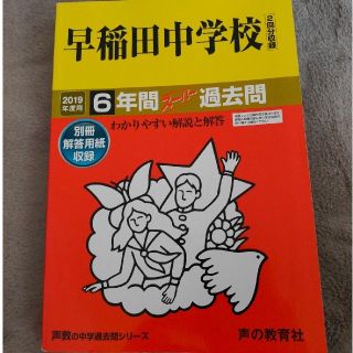 早稲田中学校 ６年間スーパー過去問 ２０１９年度用(語学/参考書)