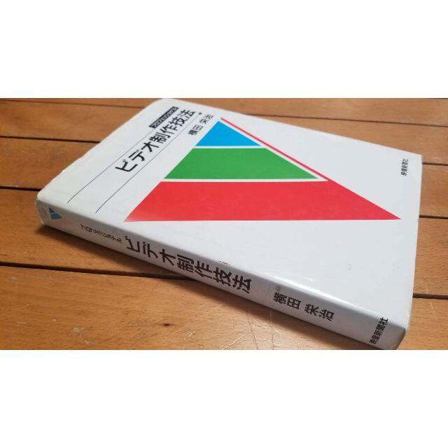 プロフェッショナル　ビデオ制作技法　映像新聞社 エンタメ/ホビーの本(語学/参考書)の商品写真