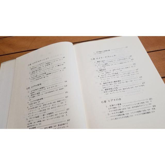 プロフェッショナル　ビデオ制作技法　映像新聞社 エンタメ/ホビーの本(語学/参考書)の商品写真