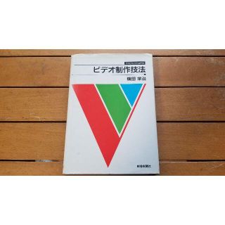 プロフェッショナル　ビデオ制作技法　映像新聞社(語学/参考書)