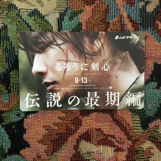 るろうに剣心 伝説の最期編 ムビチケ 使用済み(邦画)