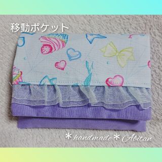 移動ポケット 女の子 ファンシーフリル097(外出用品)