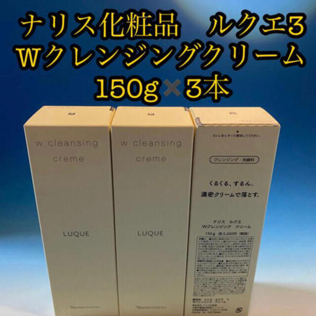 ナリス化粧品　ルクエ3 Wクレンジングクリーム 150g✖️ 3本洗顔料