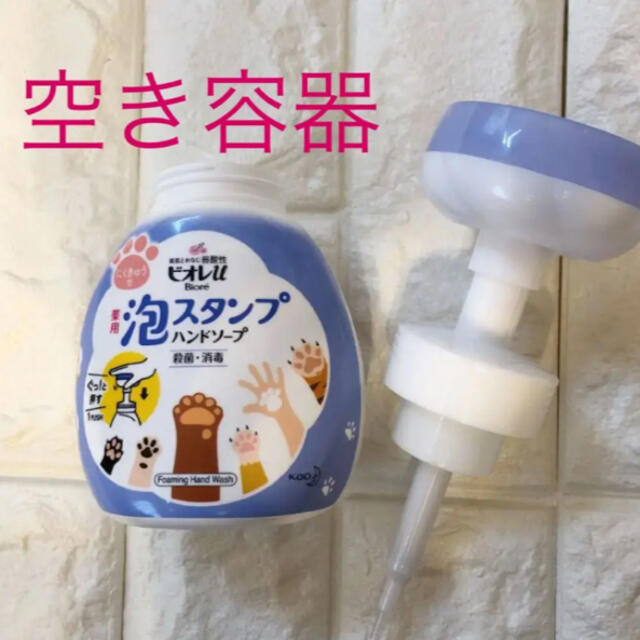 Biore(ビオレ)の肉球スタンプ　ビオレ　空容器 インテリア/住まい/日用品のキッチン/食器(容器)の商品写真