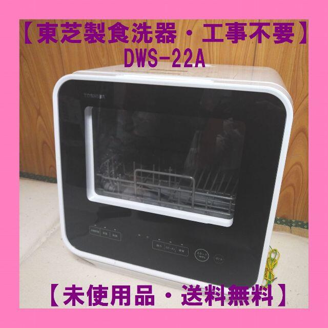 超話題新作 東芝 TOSHIBA 食器洗い乾燥機 食洗機 DWS-22A ホワイト 工事不要 除菌コース 節水 送風乾燥 かんたん操作 食器洗浄機  食器洗い機