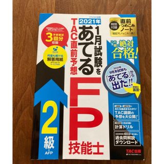 タックシュッパン(TAC出版)のTAC ファイナンシャルプランナー2級直前問題集(資格/検定)